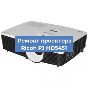 Замена системной платы на проекторе Ricoh PJ HD5451 в Санкт-Петербурге